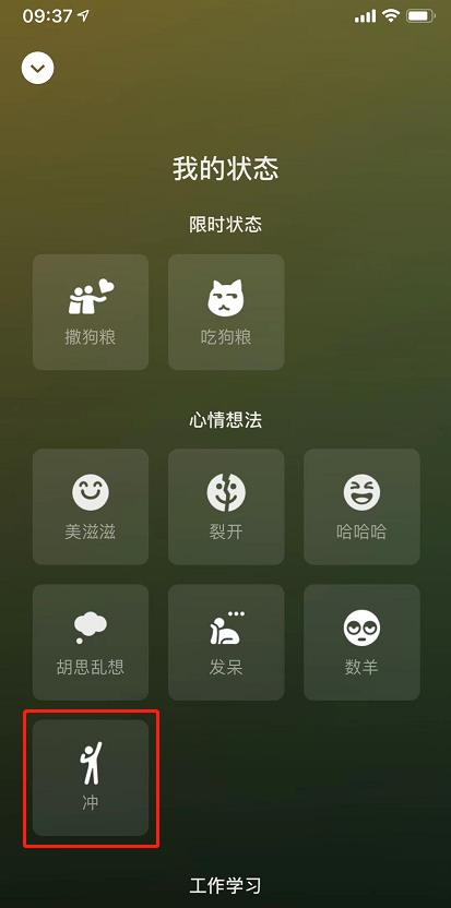 大家有没有发现微信这几日新增状态“冲” 每天为自己加油打气(图1)