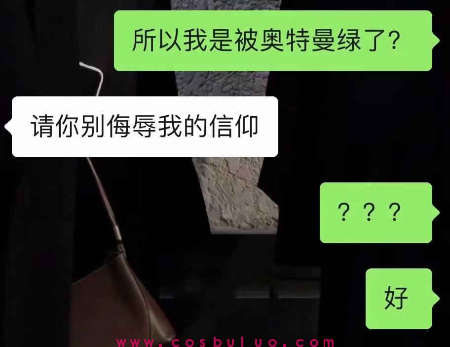 我竟然被奥特曼绿了？(图1)