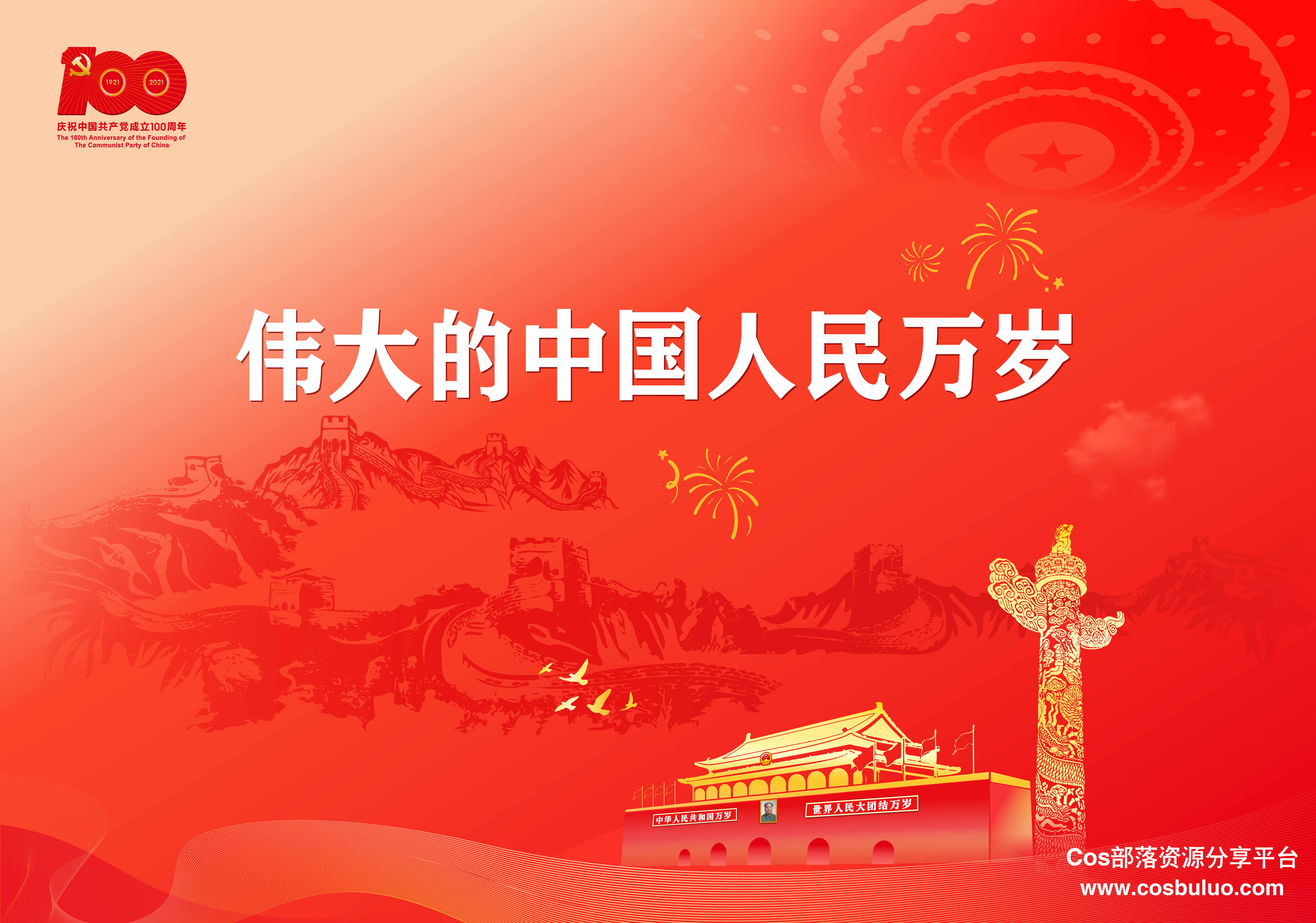 “庆祝建党100周年，伟大的中国人民万岁”(图1)