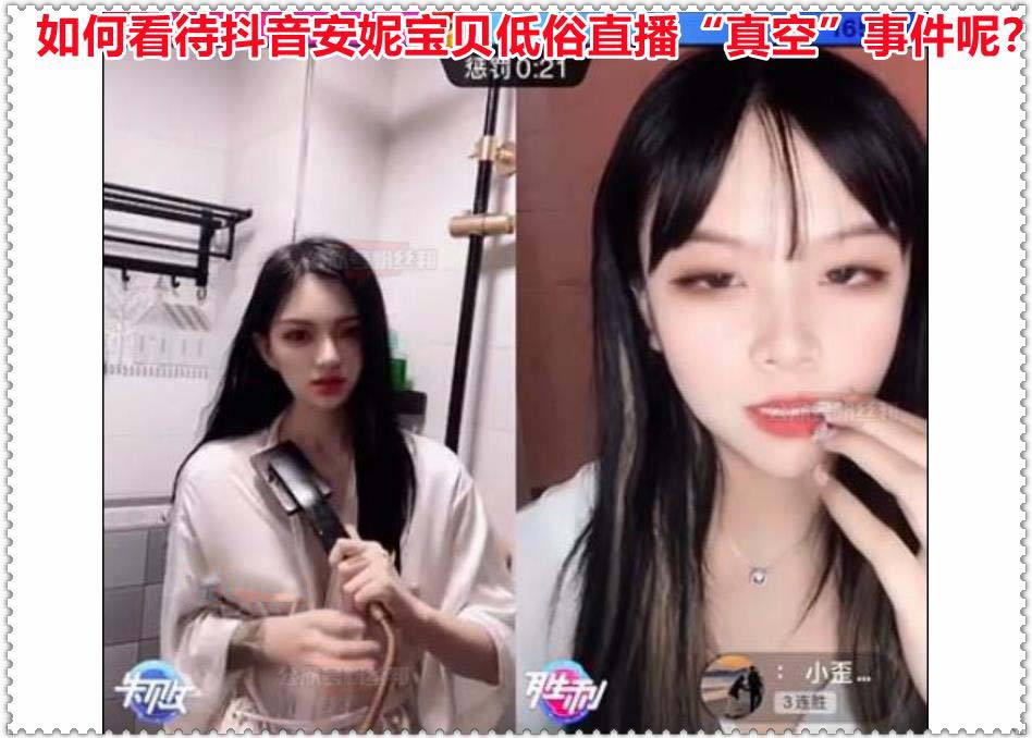 如何看待抖音安妮宝贝低俗直播“真空”事件呢？(图1)