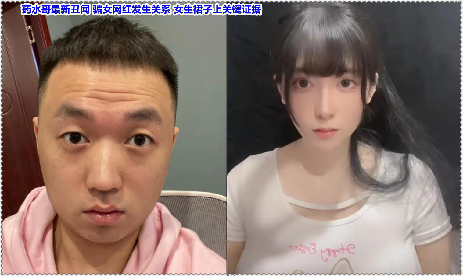 药水哥出轨丑闻 骗女网红发生关系 女生裙子上关键证据(图1)