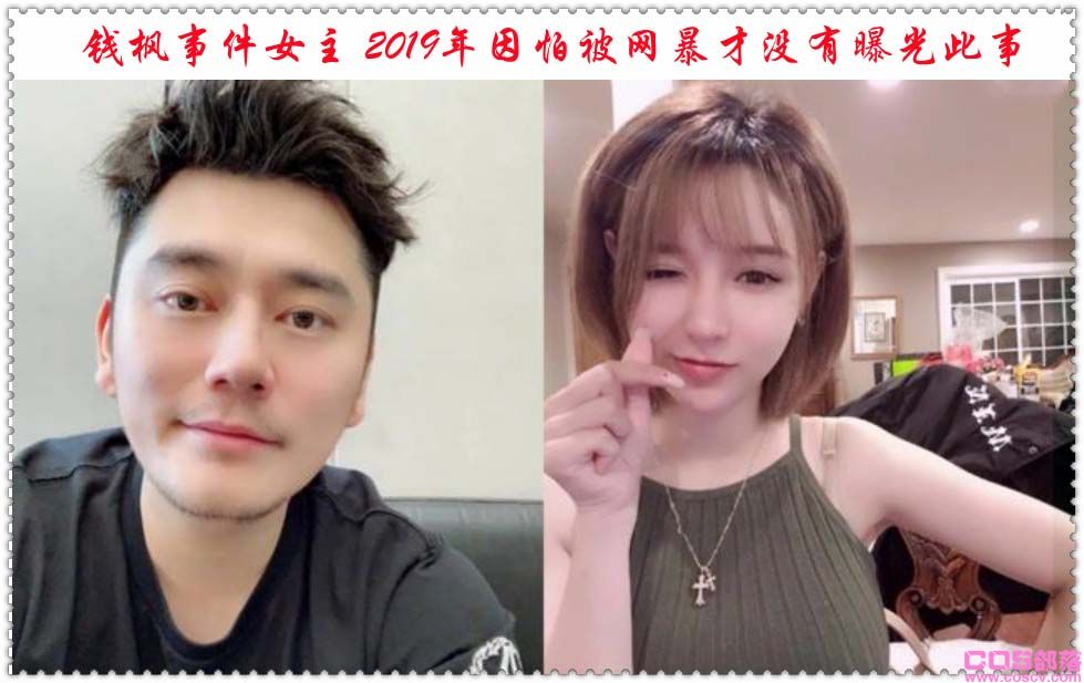 钱枫事件女主 2019年因怕被网暴才没有曝光此事(图1)