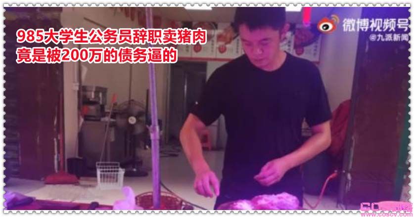 985大学生公务员辞职卖猪肉 竟是被200万的债务逼的(图1)