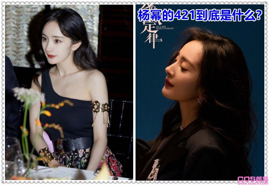 你如何看待杨幂421事件？杨幂的421到底是什么？(图1)