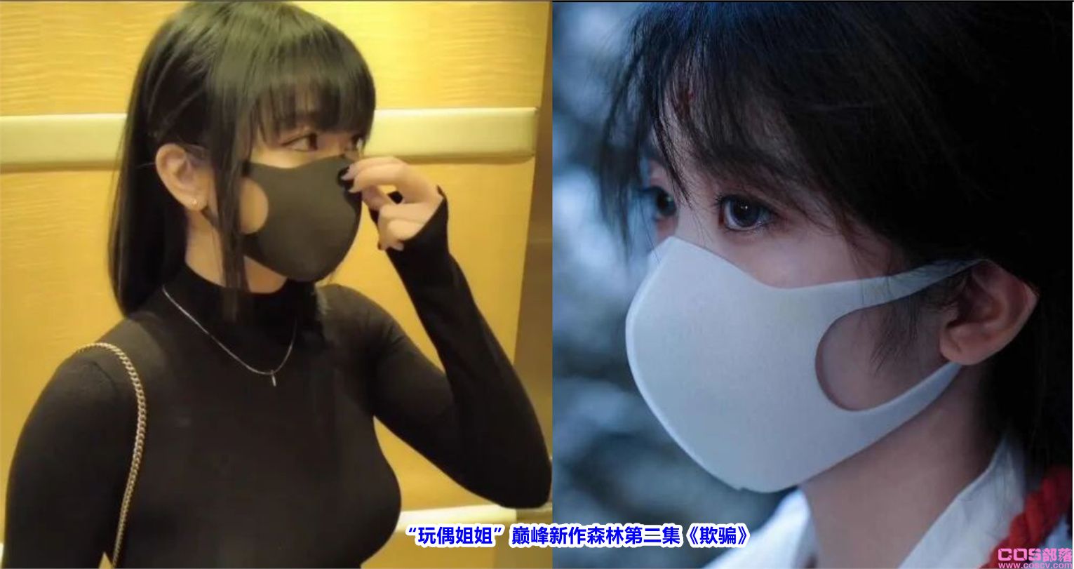 如何看待“玩偶姐姐”巅峰新作森林第二集《欺骗》发布一事？(图1)