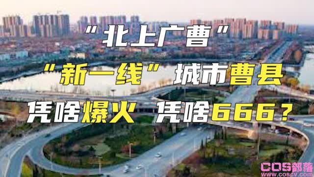 山东菏泽曹县牛皮666我的宝贝是什么梗(曹县人觉得丢人)(图1)