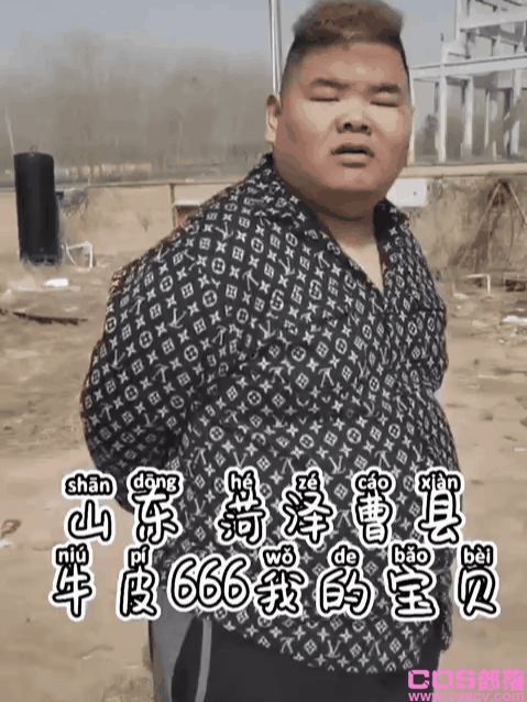 山东菏泽曹县牛皮666我的宝贝是什么梗(曹县人觉得丢人)(图5)