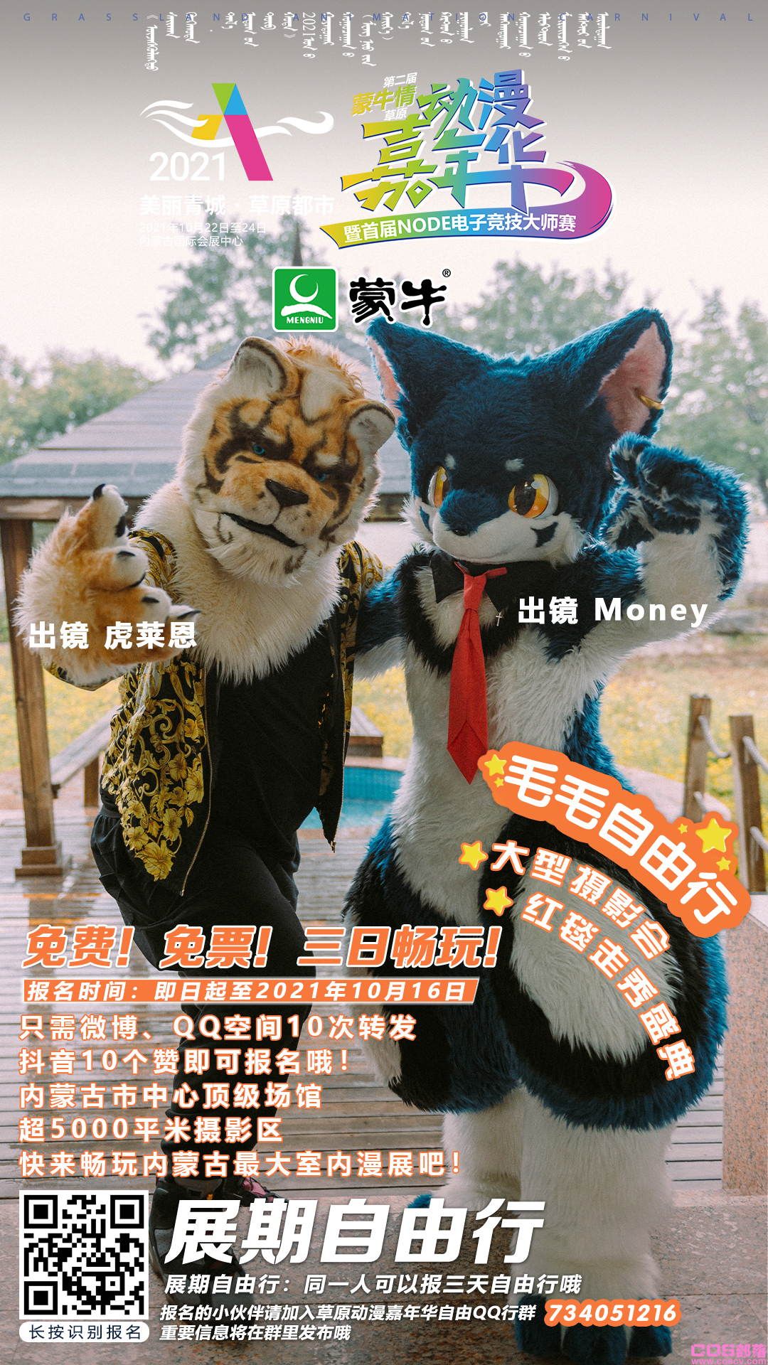 2021第二届(蒙牛情)草原动漫嘉年华 暨首届NODE电子竞技大师赛即将举办(图22)