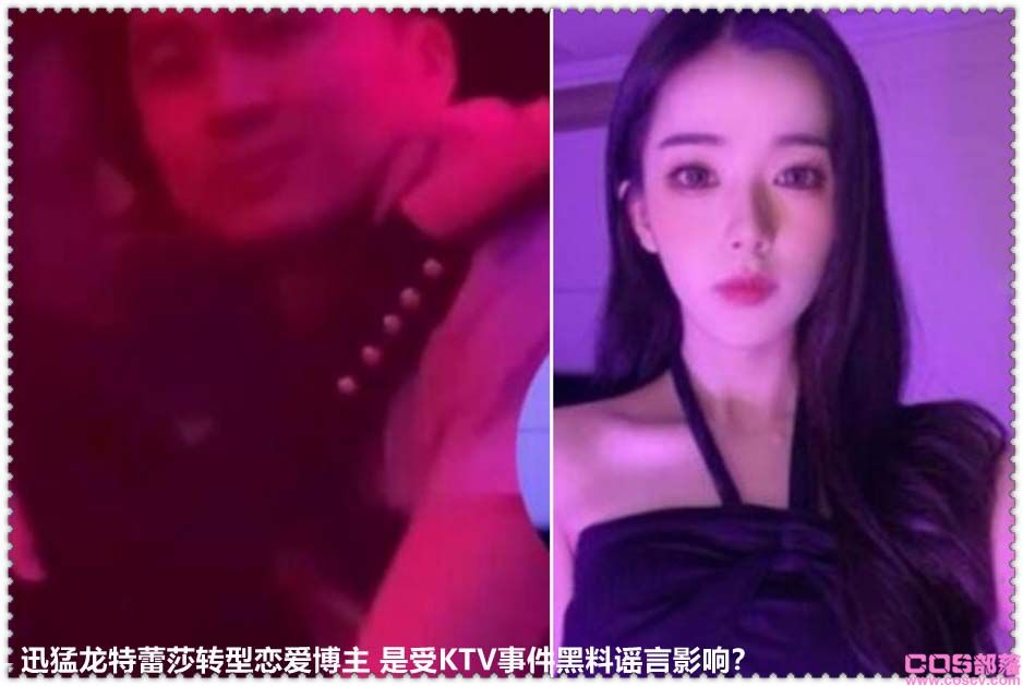 迅猛龙特蕾莎转型恋爱博主 是受KTV事件黑料谣言影响？(图2)
