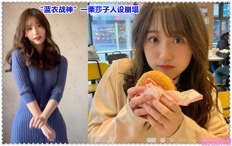 “蓝衣战神”一栗莎子怎么了？ “蓝衣战神”人设崩塌(图1)