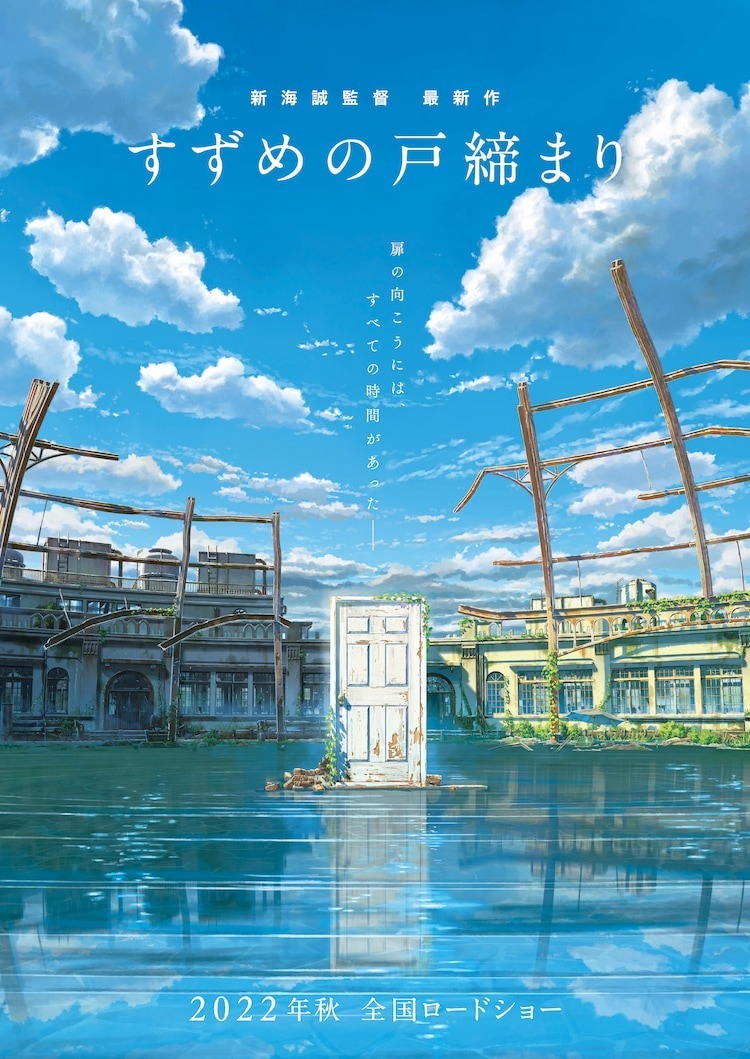 灾厄的门扉与少女的成长 新海诚新作动画《铃芽的门锁》预定秋季上映(图1)
