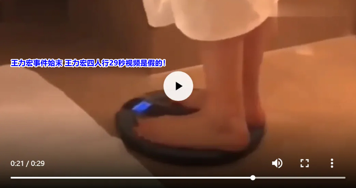 王力宏四人行29秒视频事件(图1)