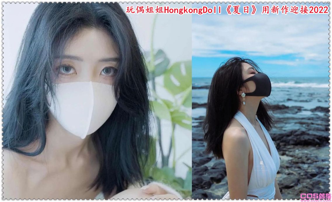 玩偶姐姐HongkongDoll《夏日》用新作迎接2022(图1)