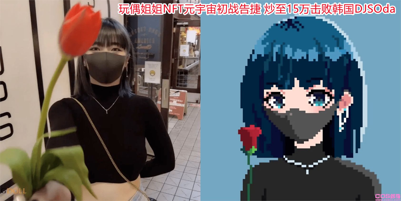 玩偶姐姐NFT元宇宙初战告捷 炒至15万击败韩国DJSOda(图1)
