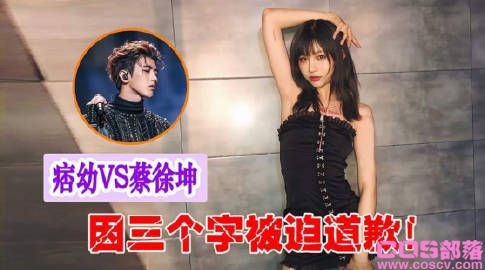 痞幼和蔡徐坤怎么了？ 痞幼因说“开团了”三个字而道歉(图1)