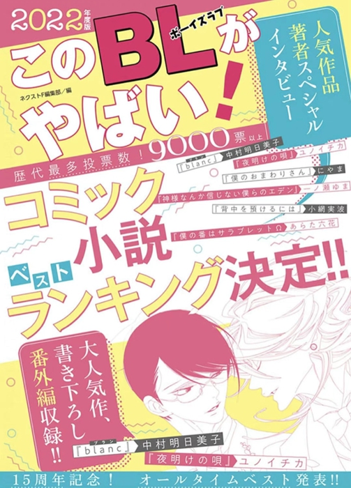 《这本BL不得了！2022》完整榜单出炉！腐女必看佳作真的越来越多了！(图1)