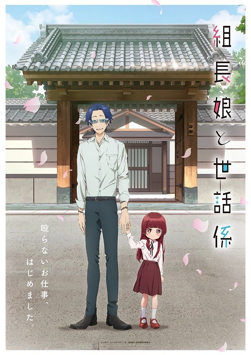 动画《组长女儿与照料专员》释出首支宣传影片(图1)