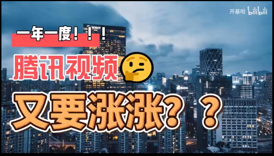 腾讯视频又涨价了 为什么腾讯视频会员再次涨价5-20元？(图1)