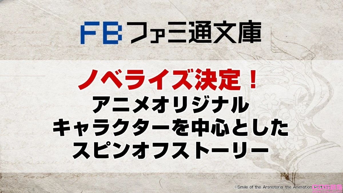 《盛开的阿斯诺特莉亚》发表电视动画化、漫画化以及小说化等诸多情报(图8)