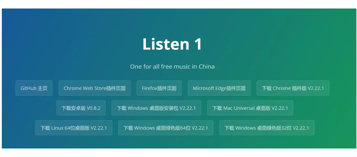 听歌软件哪一个比较好？一个全免费的听歌神器Listen 1(图1)