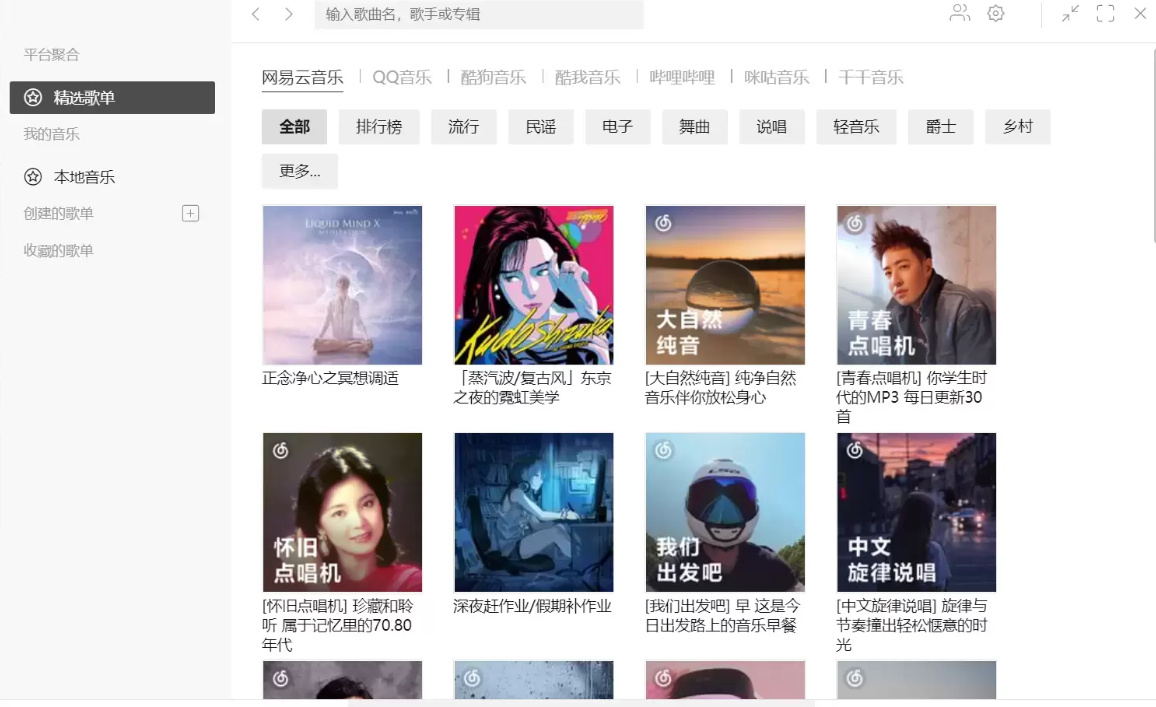 听歌软件哪一个比较好？一个全免费的听歌神器Listen 1(图2)