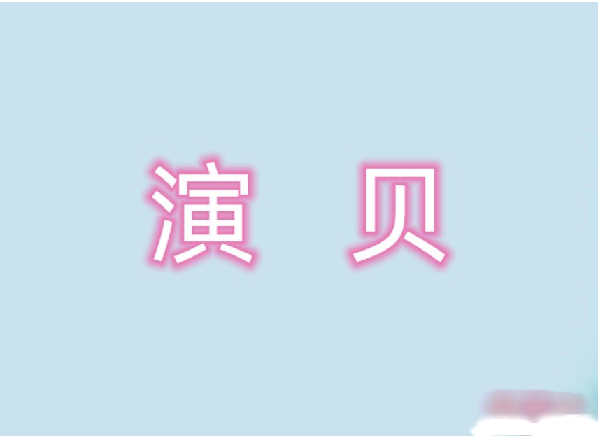 演贝是什么意思？这个网络用语讲的是谁？(图2)