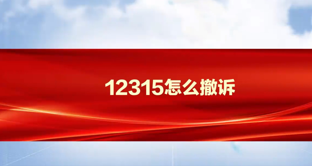 打12315投诉后悔了怎么办？ 可以取消投诉不留底(图3)