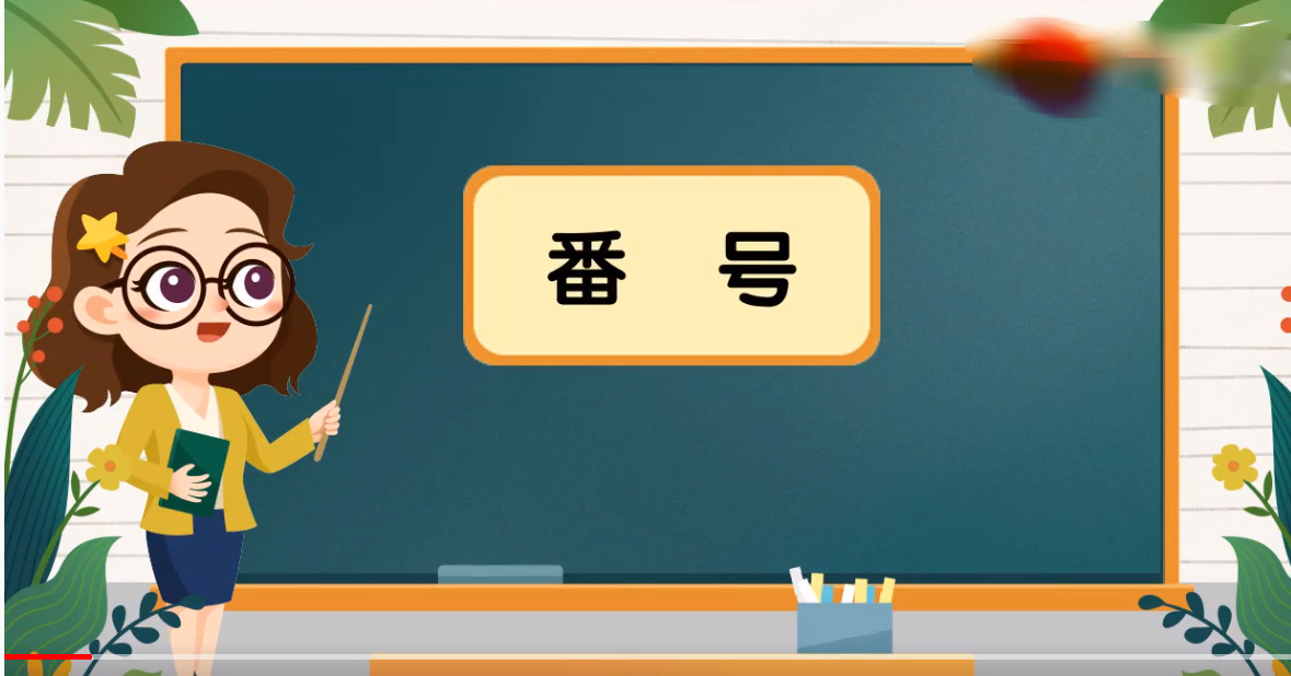网络用语“番号”是什么意思？“番号”跟“种子”的区别是什么(图1)