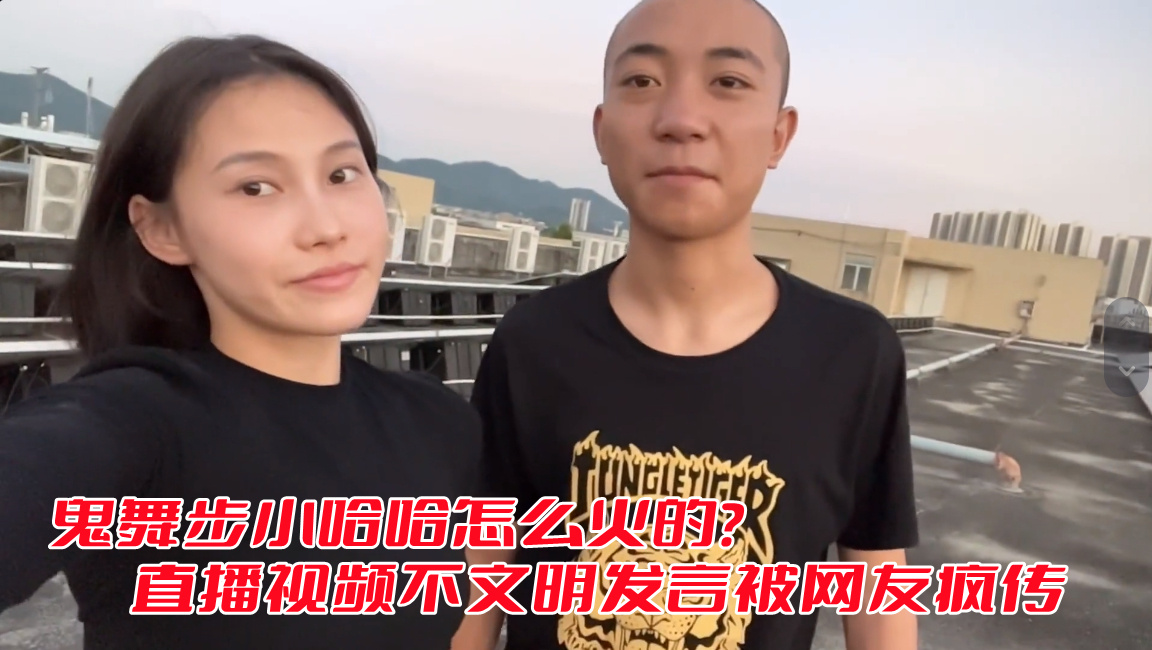 鬼舞步小哈哈怎么火的？ 直播视频不文明发言被网友疯传(图1)