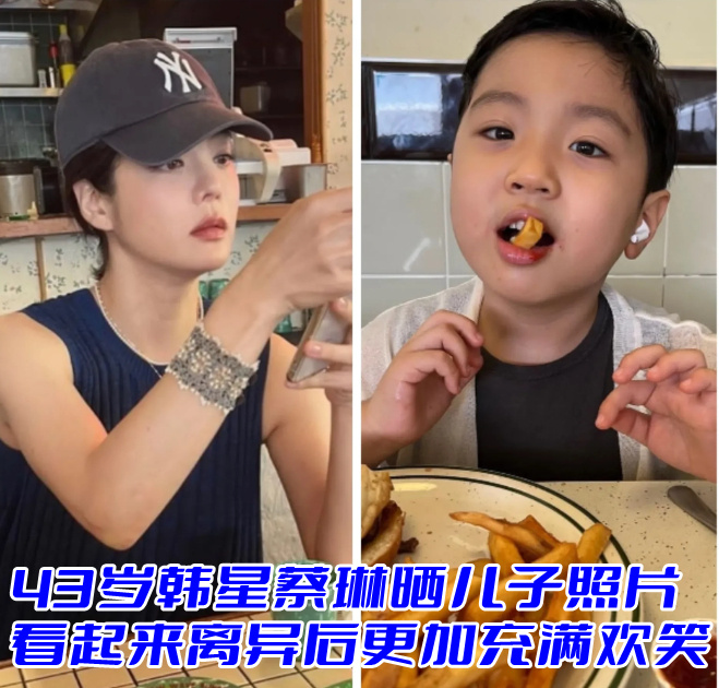 43岁韩星蔡琳晒儿子照片 看起来离异后更加充满欢笑(图1)
