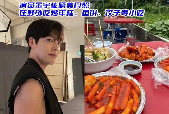 韩星金宇彬晒美食照 在野外吃炒年糕、鱼饼、饺子等小吃(图1)