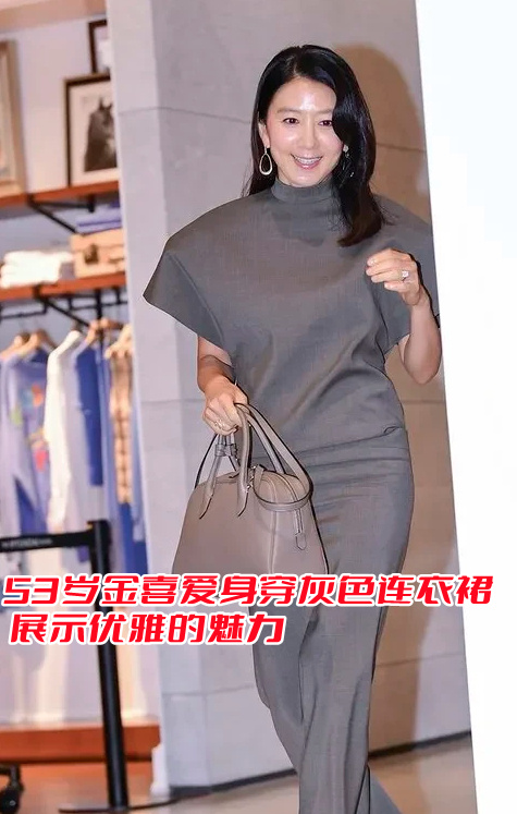 53岁金喜爱身穿灰色连衣裙 展示优雅的魅力(图1)
