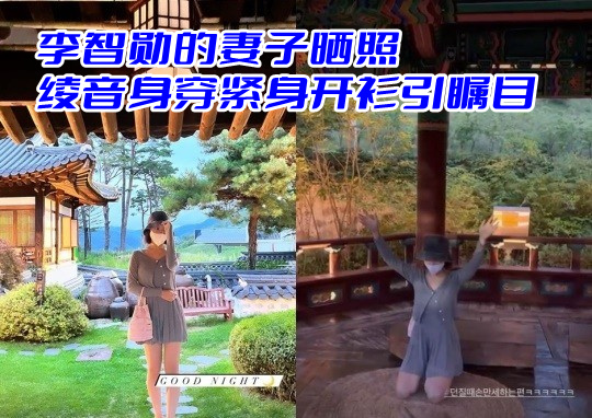 李智勋的妻子晒照 绫音身穿紧身开衫引瞩目(图1)