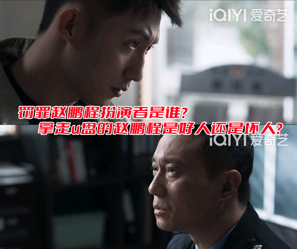 罚罪赵鹏程扮演者是谁？拿走u盘的赵鹏程是好人还是坏人？(图2)