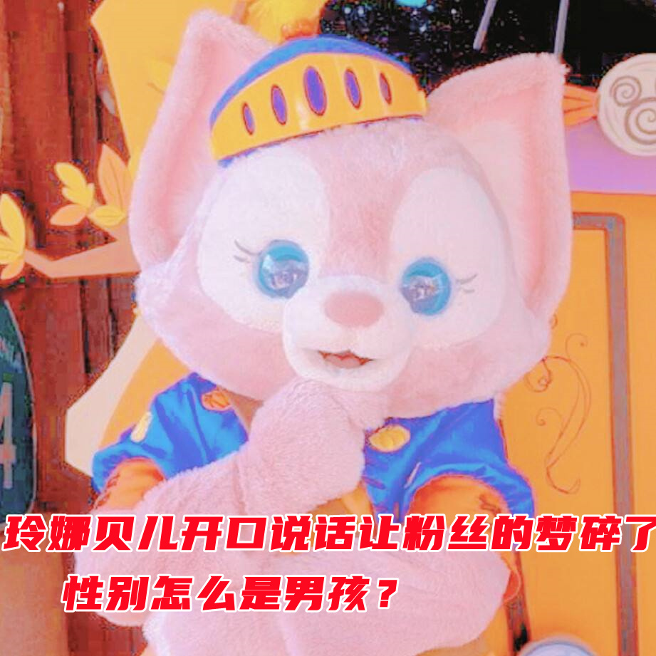 玲娜贝儿开口说话让粉丝的梦碎了 性别怎么是男孩？(图1)