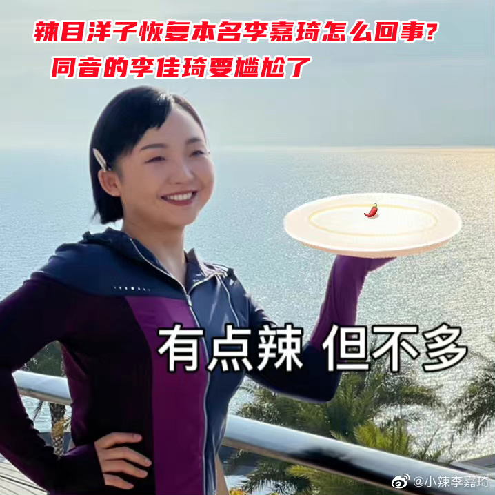 辣目洋子恢复本名李嘉琦怎么回事? 同音的李佳琦要尴尬了(图1)