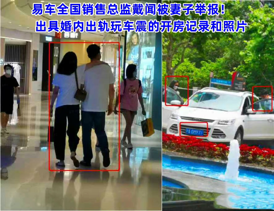 易车全国销售总监戴闻被妻子举报！ 出具婚内出轨车震的开房记录和照片(图1)