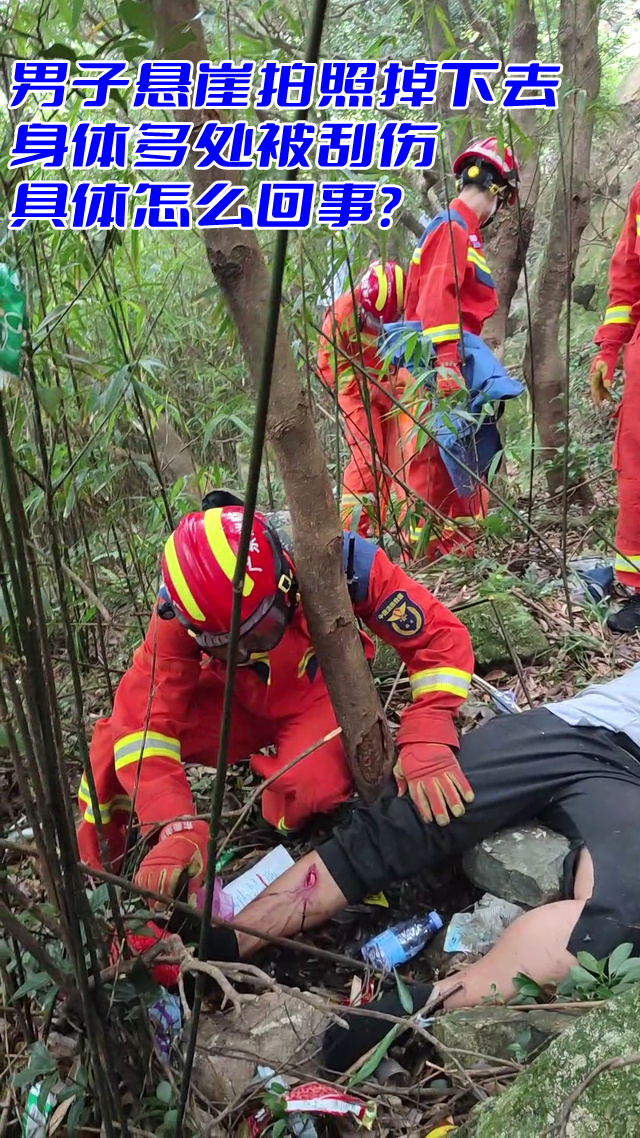 男子悬崖拍照掉下去 身体多处被刮伤 具体怎么回事？(图1)