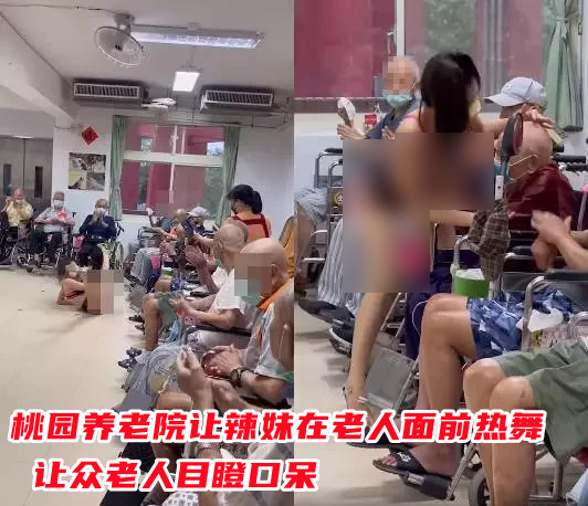 桃园养老院让辣妹在老人面前热舞 让众老人目瞪口呆(图1)