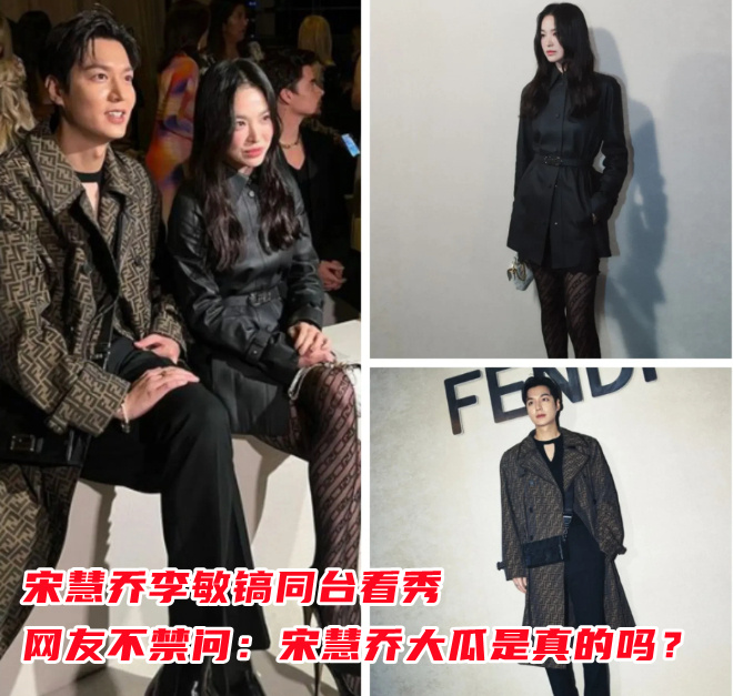 宋慧乔李敏镐同台看秀 网友不禁问：宋慧乔大瓜是真的吗？(图1)