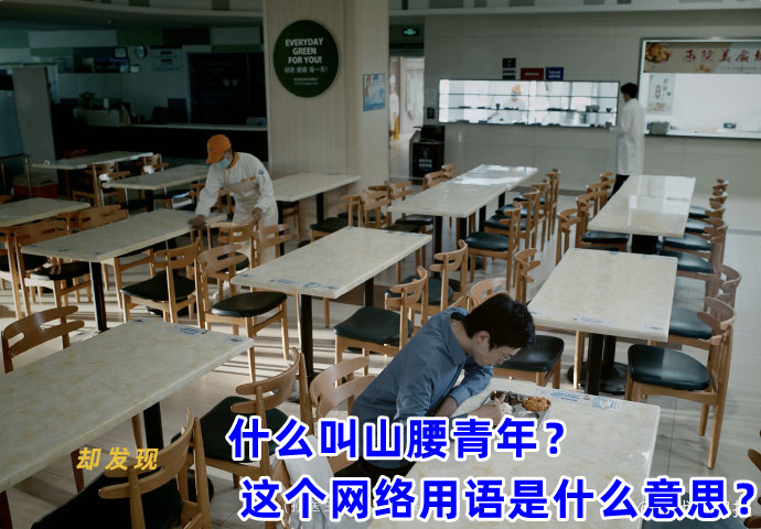 什么叫山腰青年？ 这个网络用语是什么意思？(图1)