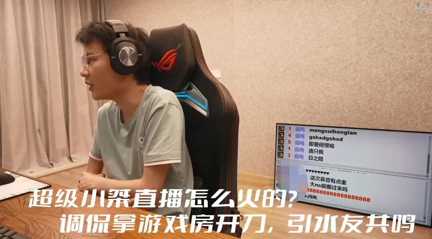 超级小桀直播怎么火的？调侃拿游戏房开刀，引水友共鸣(图1)