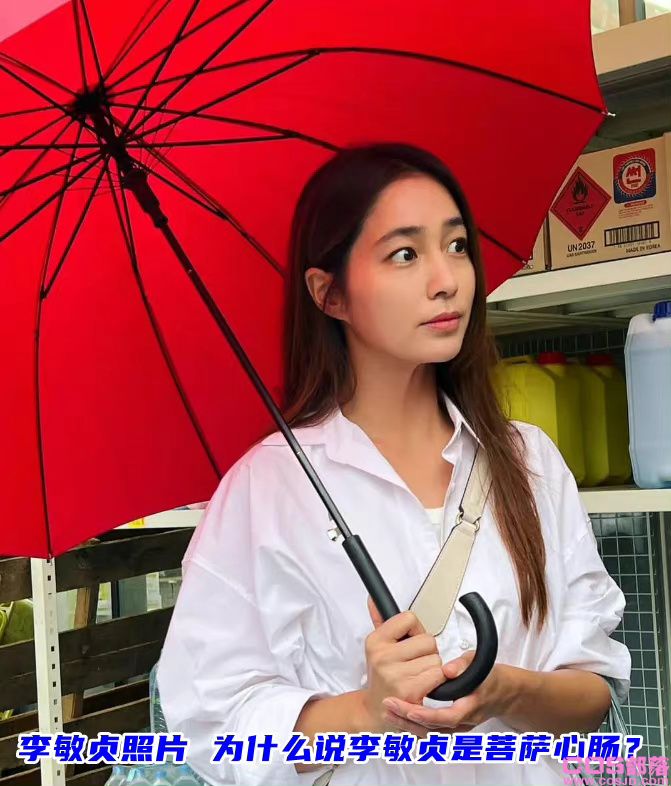 李敏贞Ins照片 为什么说李敏贞是菩萨心肠？(图1)