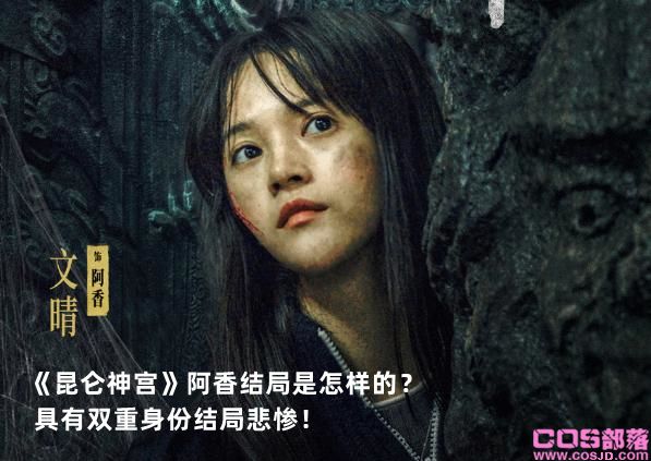 《昆仑神宫》阿香结局是怎样的？ 具有双重身份结局悲惨！(图1)