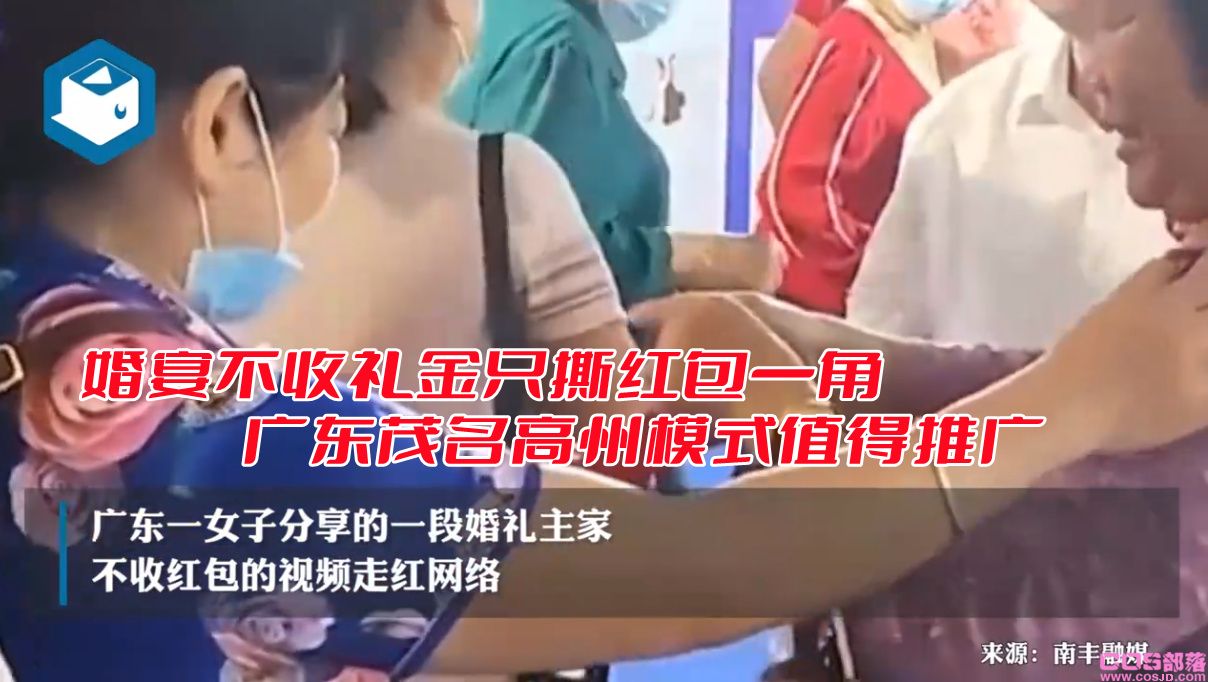 婚宴不收礼金只撕红包一角 广东茂名高州模式值得推广(图1)