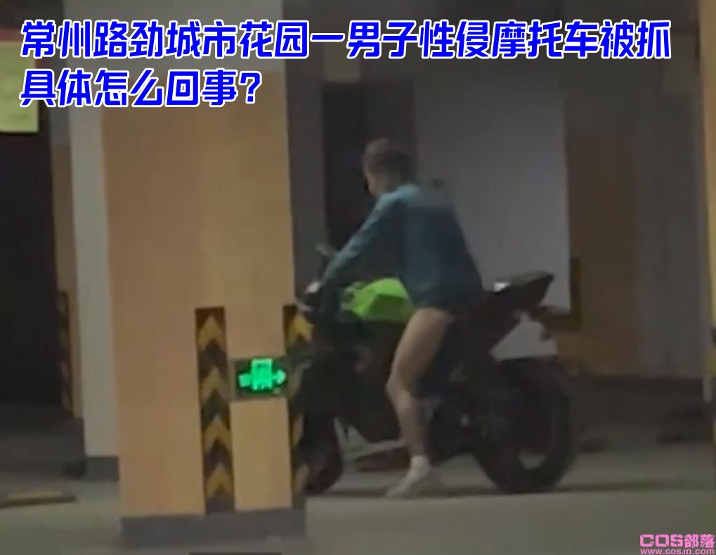 常州路劲城市花园一男子性侵摩托车被抓 具体怎么回事？(图1)