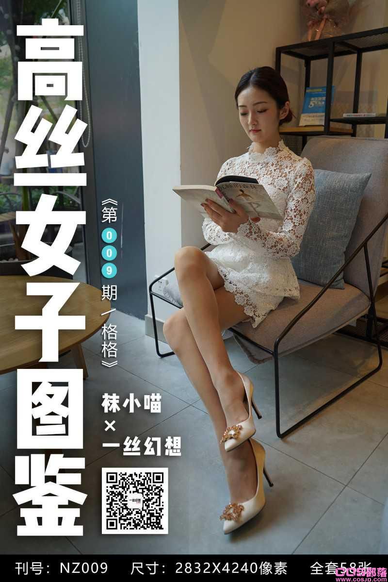 新袜小喵 NZ009 格格 [59P/50MB](图1)