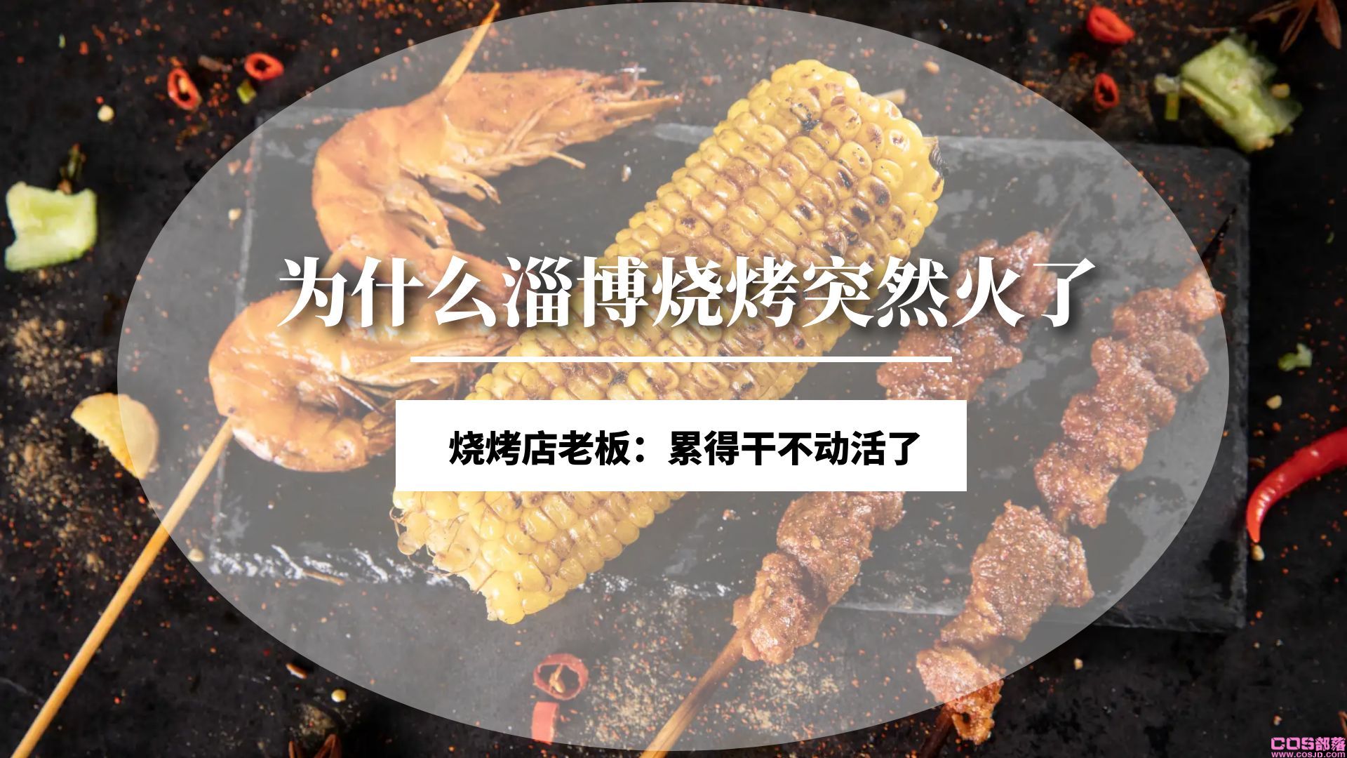 淄博烧烤真的火出圈了 好吃实惠带劲的淄博烧烤(图2)