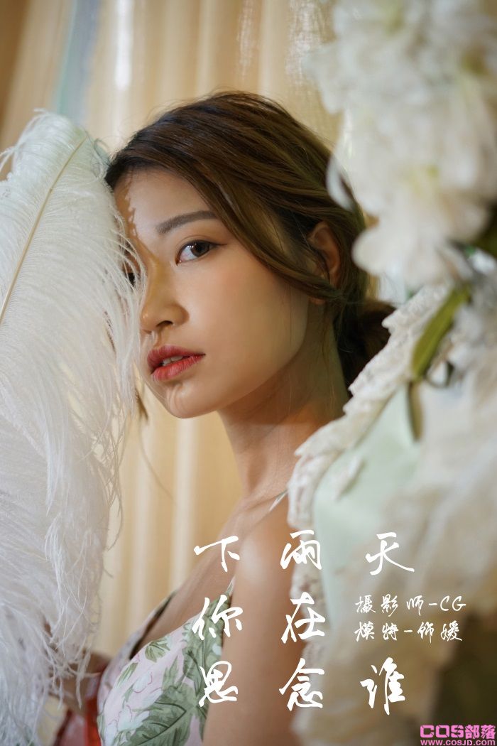 [YALAYI雅拉伊] 2018.07.30 No.035 下雨天你在思念谁 饰媛 [39P/382MB](图1)