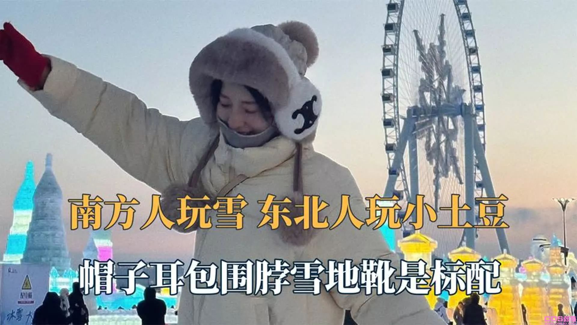 南方小土豆是什么梗？勇闯大东北，解锁雪域冰雪之旅(图3)